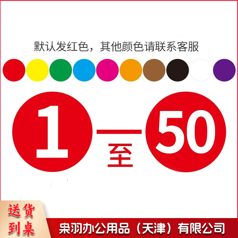 定制彩色不干胶工号标签纸圆形号码贴纸 数字贴标签贴(下单前询价)