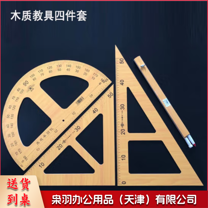 教学用木质三角板套装数学教师用量角器粉笔圆规大号绘图用三角 复合木教具四件套