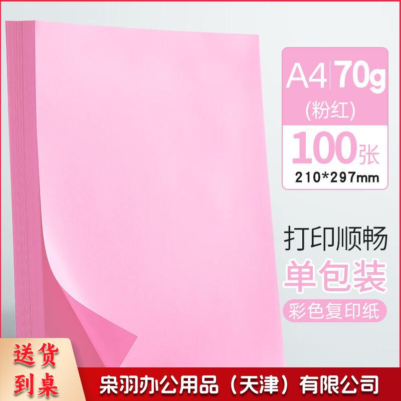 彩纸儿童手工纸折纸打印纸彩色A4 70g粉红100张