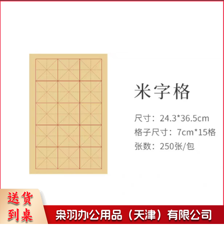书法纸 米字格纸  小学生书法专用日课纸宣纸初学者小楷练字纸半生熟米字格作品纸行书楷书毛边纸练毛笔字纸 250张/包