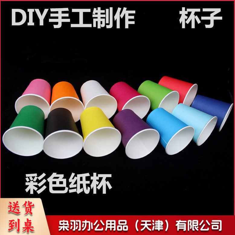幼儿园早教白色彩色  纸杯 创意美术幼儿童diy制作材h 彩色纸杯（颜色随机100只装）