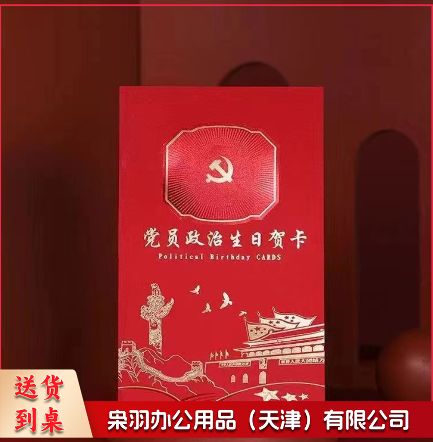 党员政治生日贺卡 10个起售