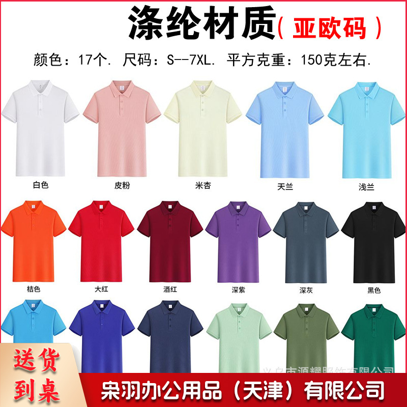 纯棉polo衫定制logo速干翻领广告文化衫团体活动工作服刺绣印字图（涤纶材质）