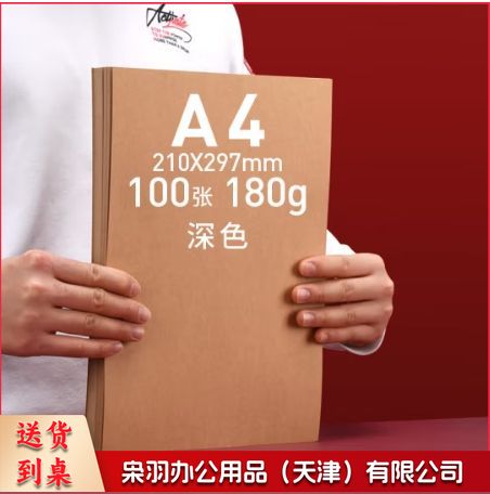 A 4牛皮纸硬卡纸 180g 牛皮纸封面打印纸 100张/包