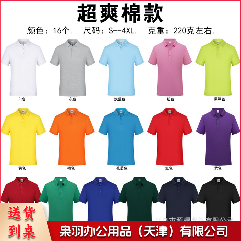 纯棉polo衫定制logo速干翻领广告文化衫团体活动工作服刺绣印字图（超爽棉）