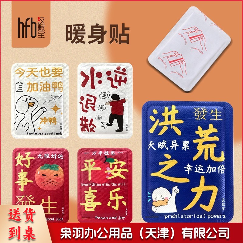 学生便携贴画一次性暖手宝好事发生暖贴汉敷宝暖宝宝国潮暖贴自发热保暖贴（款式随机发）