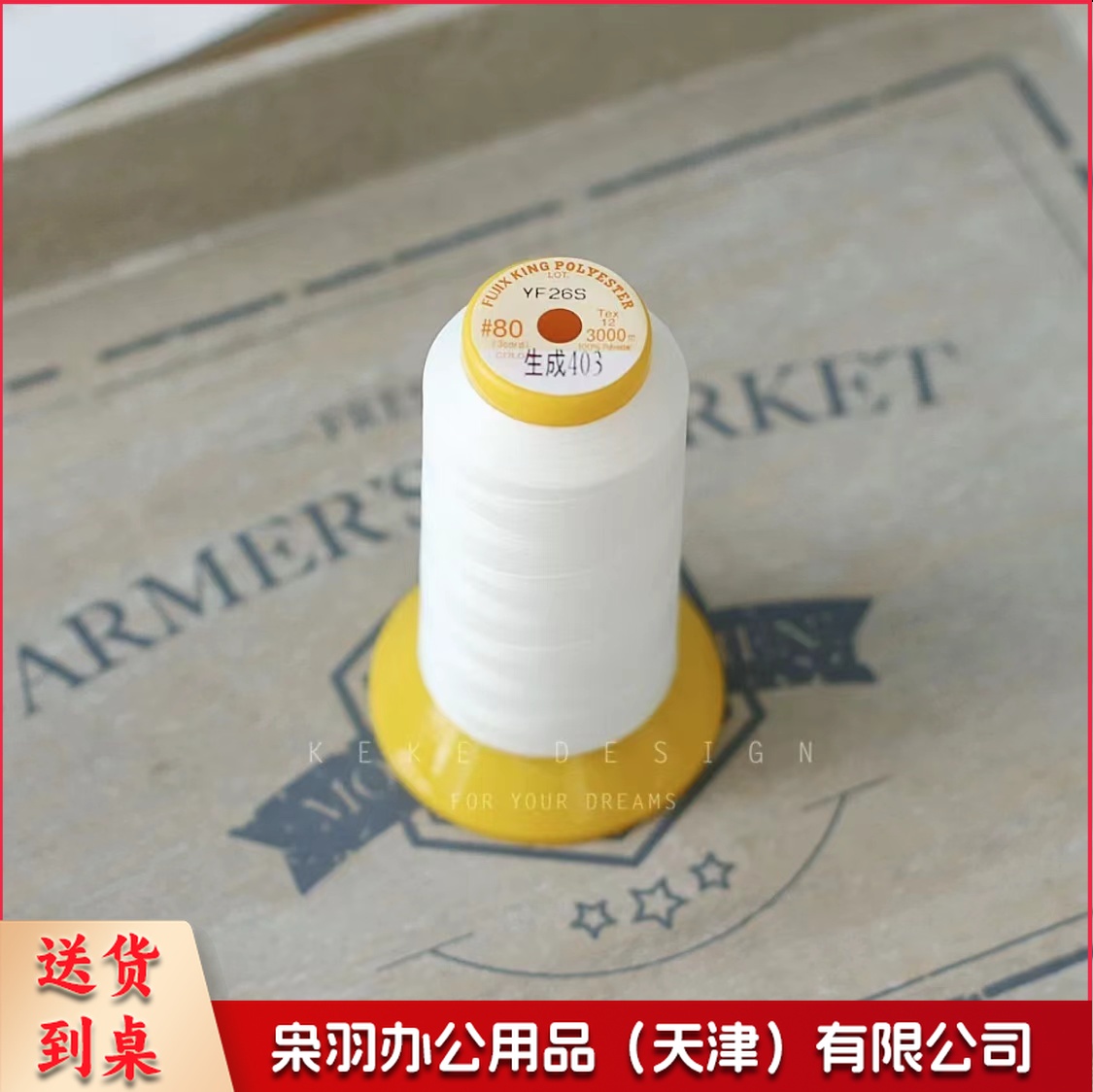 乳白色80番长纤维常用日本富士克缝纫机线403进口宝塔线3000米  乳白色