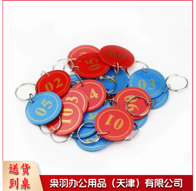 钥匙手牌(数字1-100，红蓝下单备注)