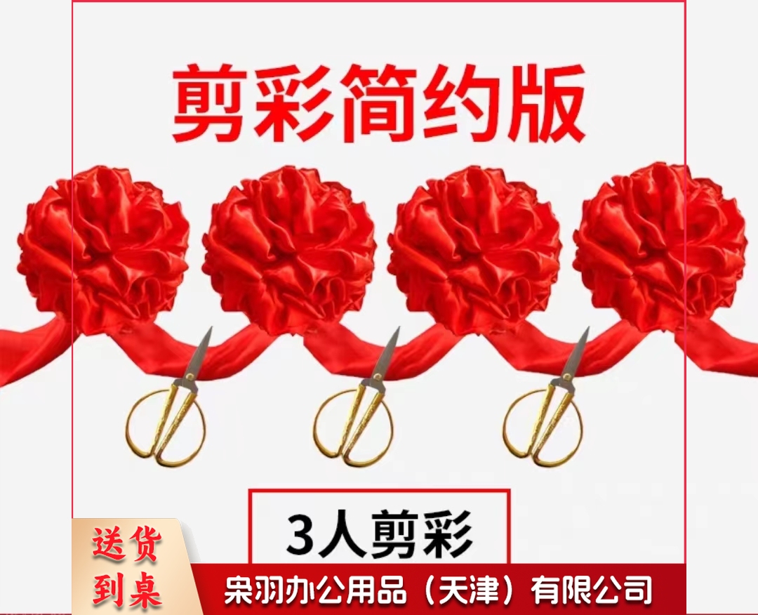 开业剪彩庆典活动大红花球套装 3人剪裁(4个花球+3把剪刀+飘带)