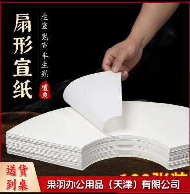 空白扇面宣纸扇形画芯白色仿古麻色国画书法生宣半生熟宣加厚檀皮  扇形21*60cm 100张/包