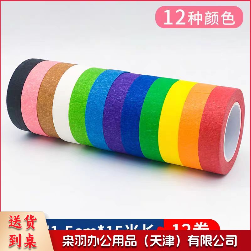 12色彩色美纹纸胶带墙面无痕分色地标线美缝纸美术生画画专用宽2cm*长15米(单卷价格) 颜色备注