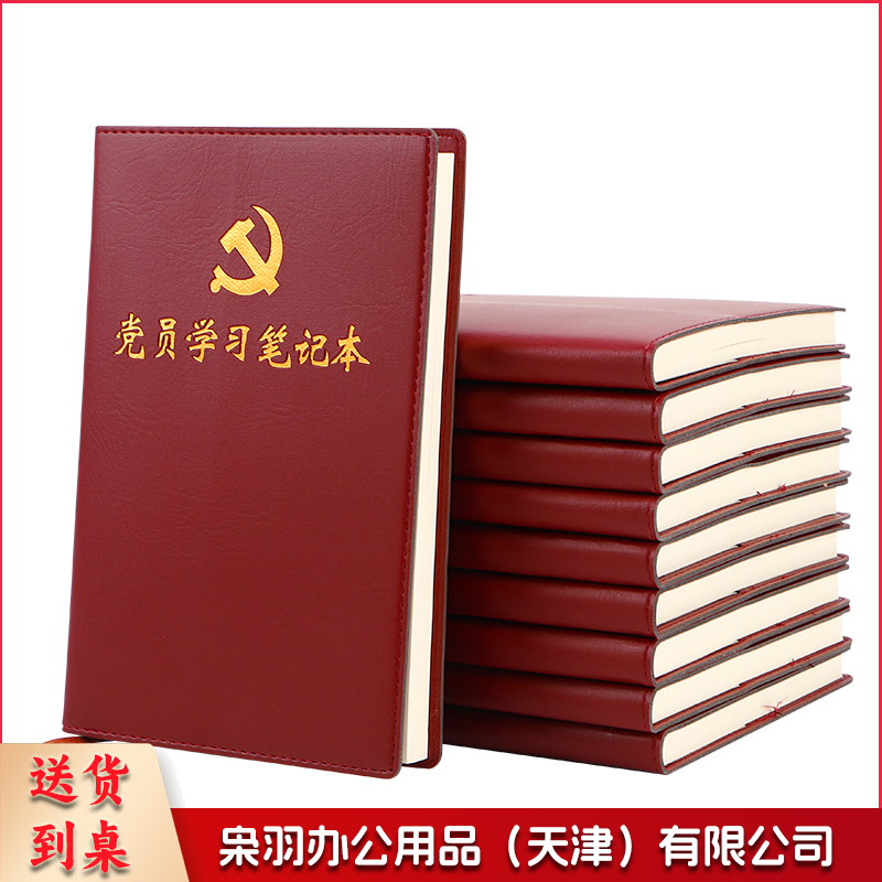 党员学习笔记本2021新版党建工作党员笔记本学习本党史学习教育党务党课支部会议记录本A5 1本装