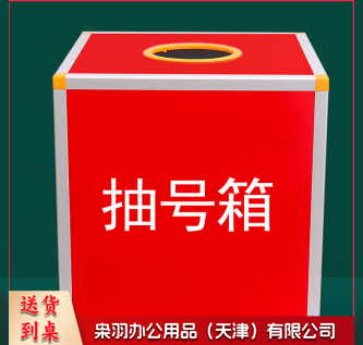 红色抽号箱30厘米正方形抽签箱活动促销抽奖箱选号箱摸号箱摸球箱-CC7343