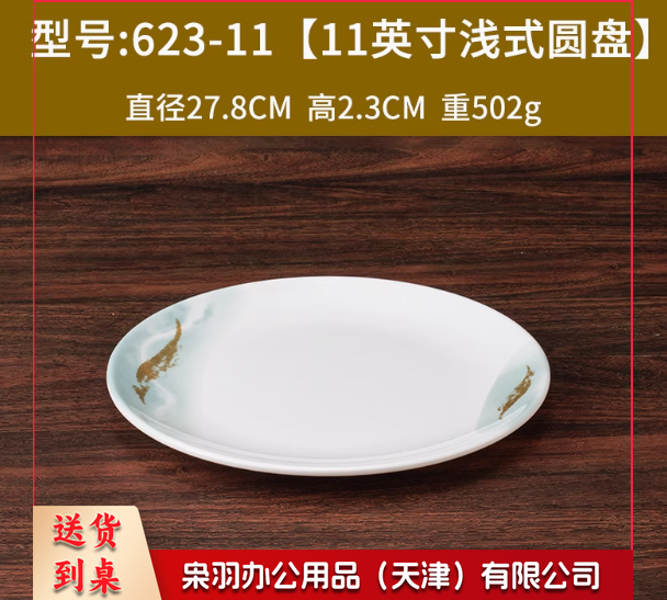 密胺盘圆形 11寸