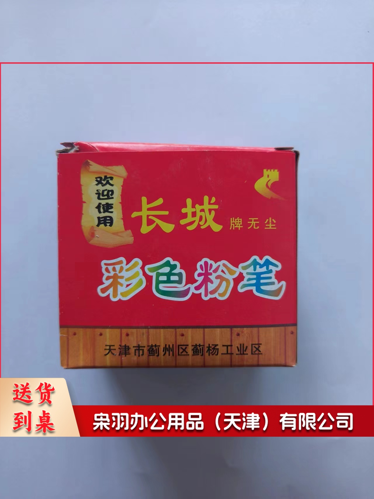 长城彩色粉笔