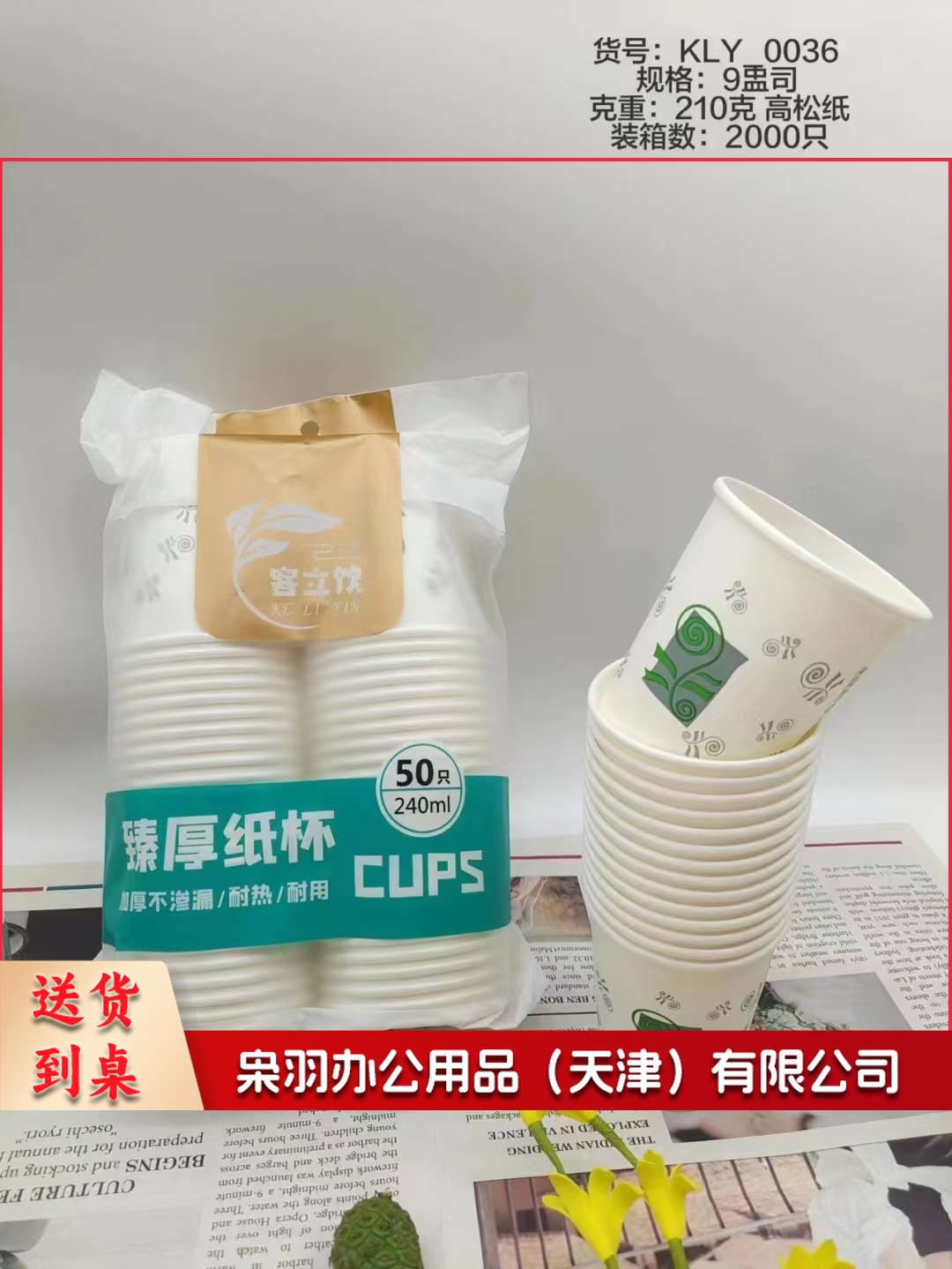 一次性纸杯  规格：240毫升  单位：个