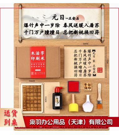 木活字印刷术拓印字模工具非遗手工玩具 （七言 元日 20张宣纸）