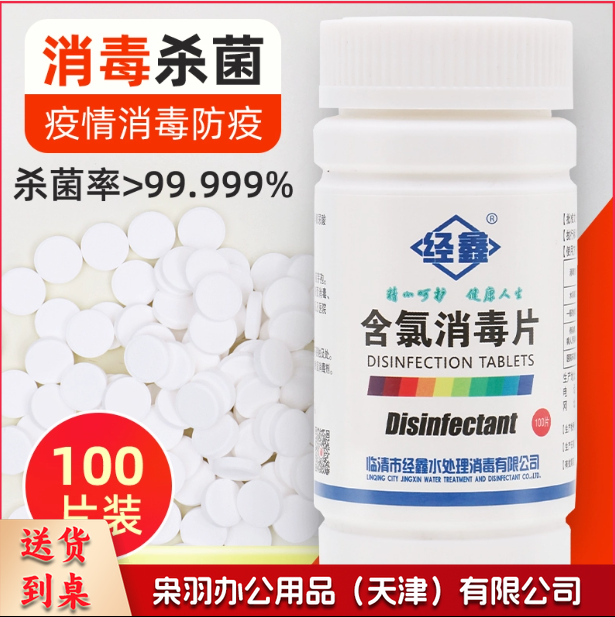 经鑫 消毒片 泡腾片 100片含氯杀菌消毒片 (100瓶/箱)