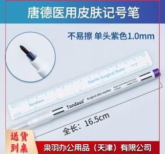 无菌手术 医用记号笔防麻不易擦不掉色 银杆双头0.5/1.0mm紫色水