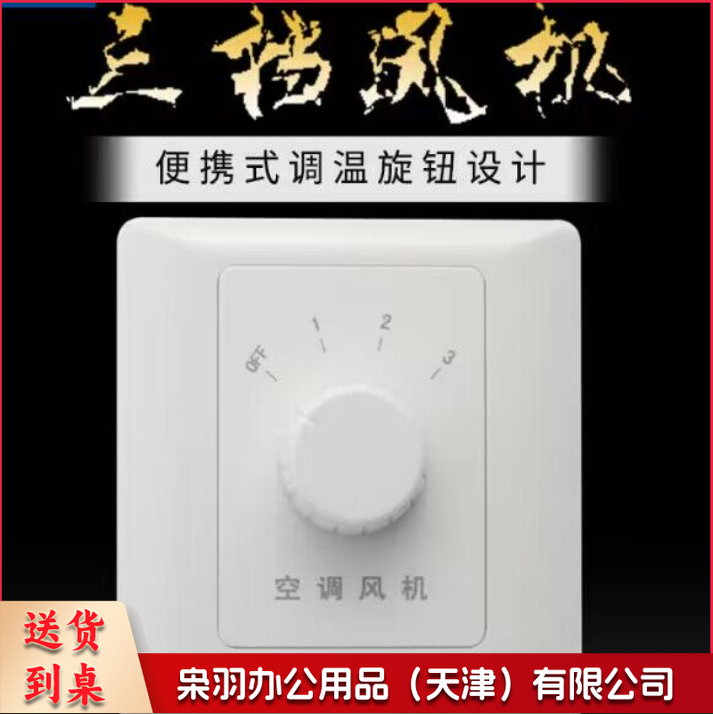 风机三速旋钮温控开关空