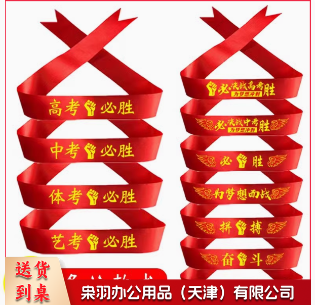 高考必胜头巾  运动会加油头带