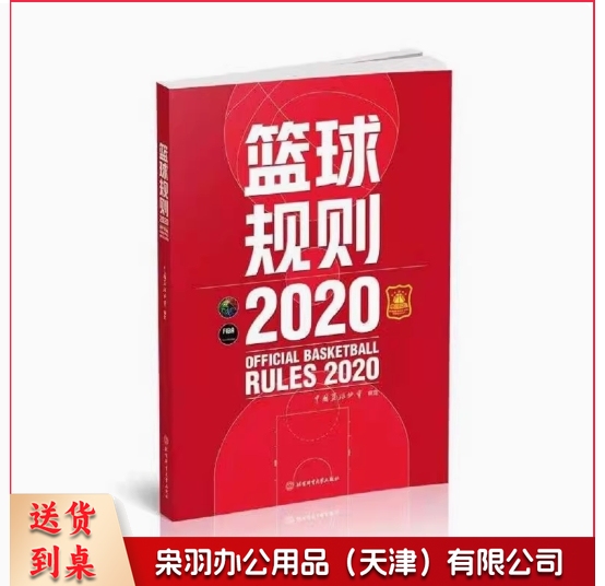 二手书篮球规则2020中国篮球协会北京体育大学出版社
