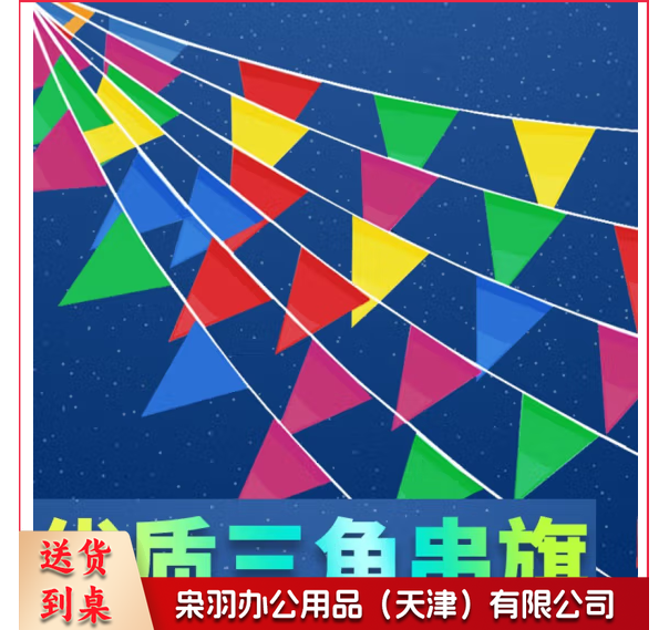 彩旗三角串旗小彩旗三角旗小彩旗户外定制旗幼儿园五彩旗公司庆典布置装饰彩旗 大号三角旗18*28CM(120面旗子 约60米)