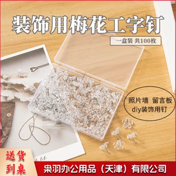 透明梅花工字钉【盒装100枚】