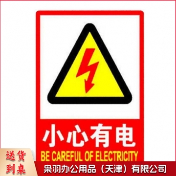 小心有电标志牌 自带背胶 安全警示贴 23*20cm 500个起订