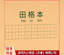 田字格练字本 小学生作业本 软抄本 笔记本