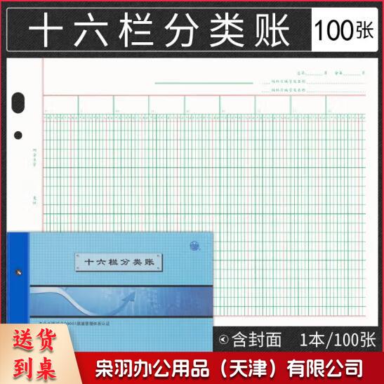 十六栏明细分类账 多栏式明细账 活页记账本 100张/本 BZ2617H-16
