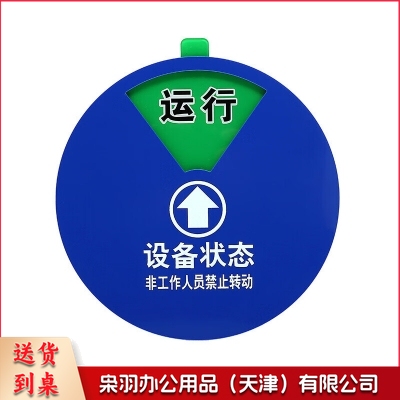 设备状态标识牌