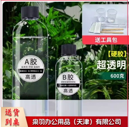 水晶滴胶环氧树脂胶高透ab硬胶超透硬胶