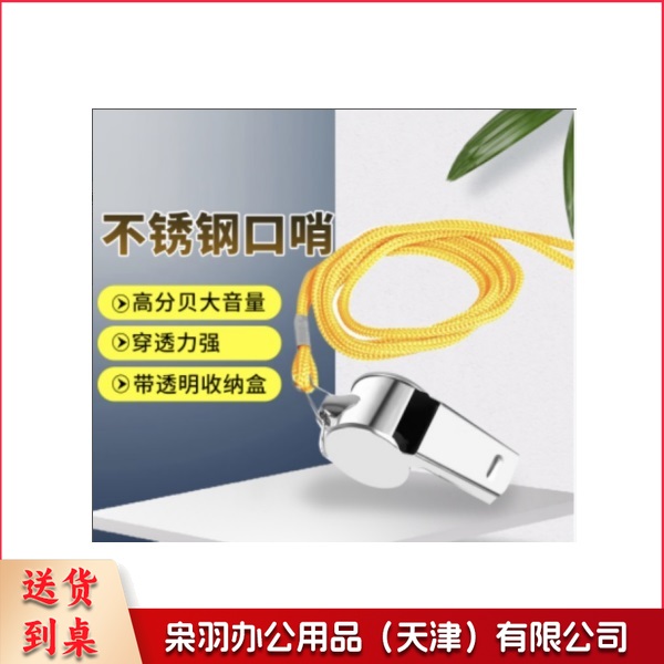 口哨 一个装 不锈钢