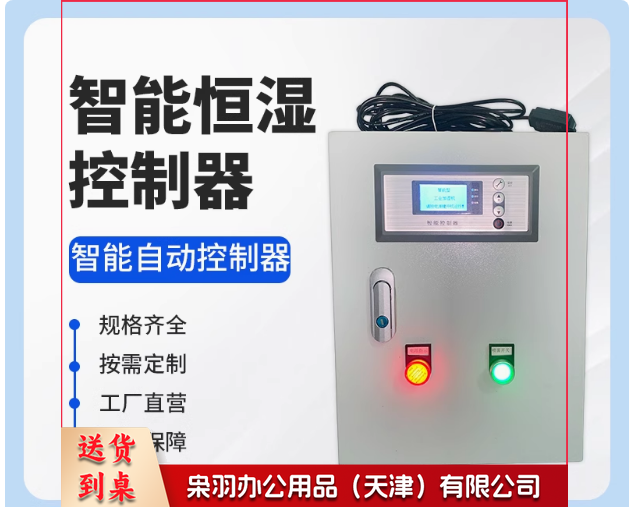 自动恒湿湿度控制器