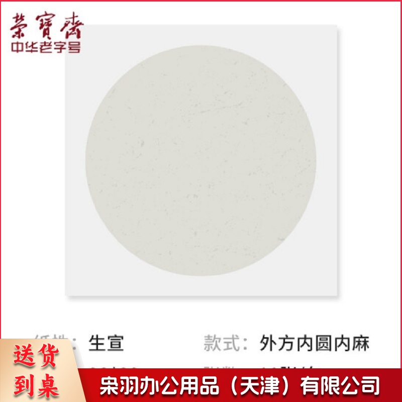 宣纸 卡纸 文房四宝 国画扇面工笔画书法水彩画装框用软卡圆形镜片纸 生宣 内麻纸 33*33cm10张