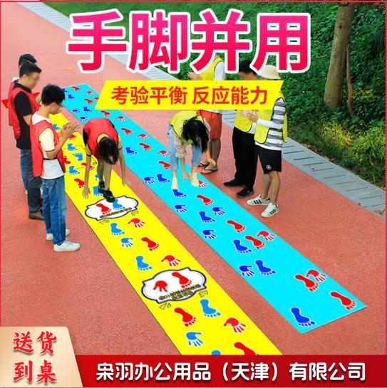 手脚并用垫手忙脚乱团建拓展训练游戏道具年会6*0.6M