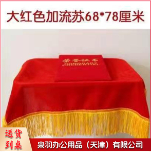 红色盖布 颁奖托盘布 含穗尺寸约68*78厘米 (不含托盘)