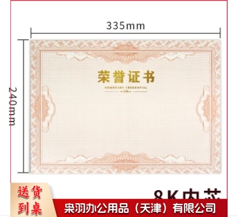 8K荣誉证书内芯 10张/包 (10包起售，偏远区域下单请电话联系)