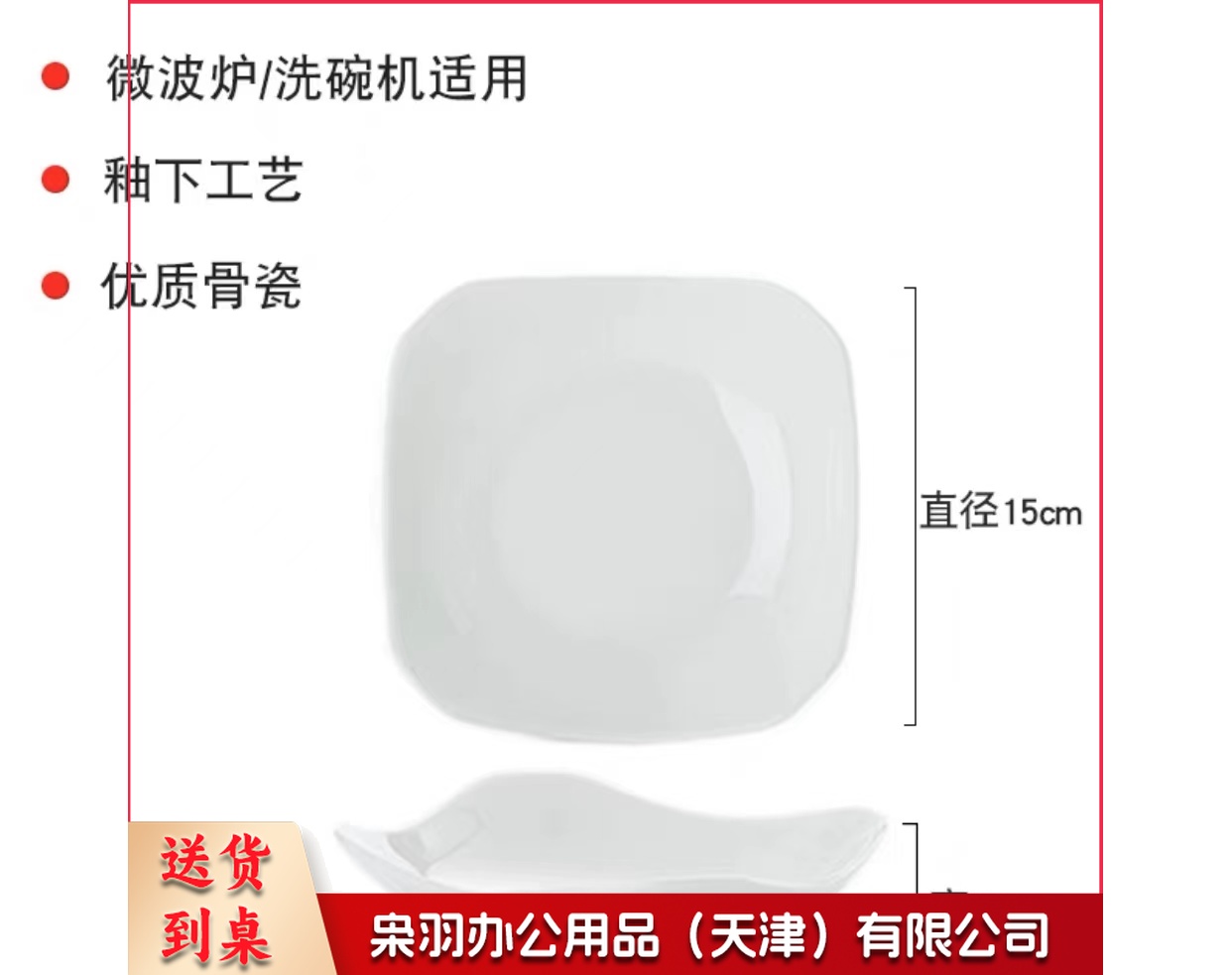 骨瓷四方高角盘   规格：15厘米*15厘米   单位：个
