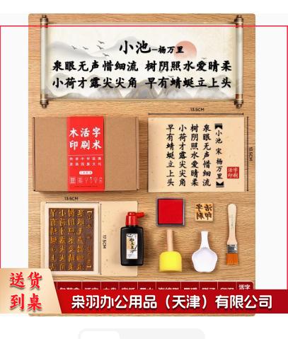 木活字印刷术diy套装材料包拓印字模 （七言 小池 20张宣纸）工具非遗手工玩具