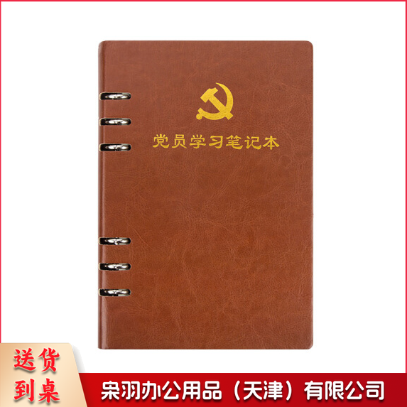 活页式党员学习笔记本A5 党员会议记录本党员本（棕色）