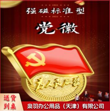 党徽 强磁党徽 双面强磁党徽 10个起
