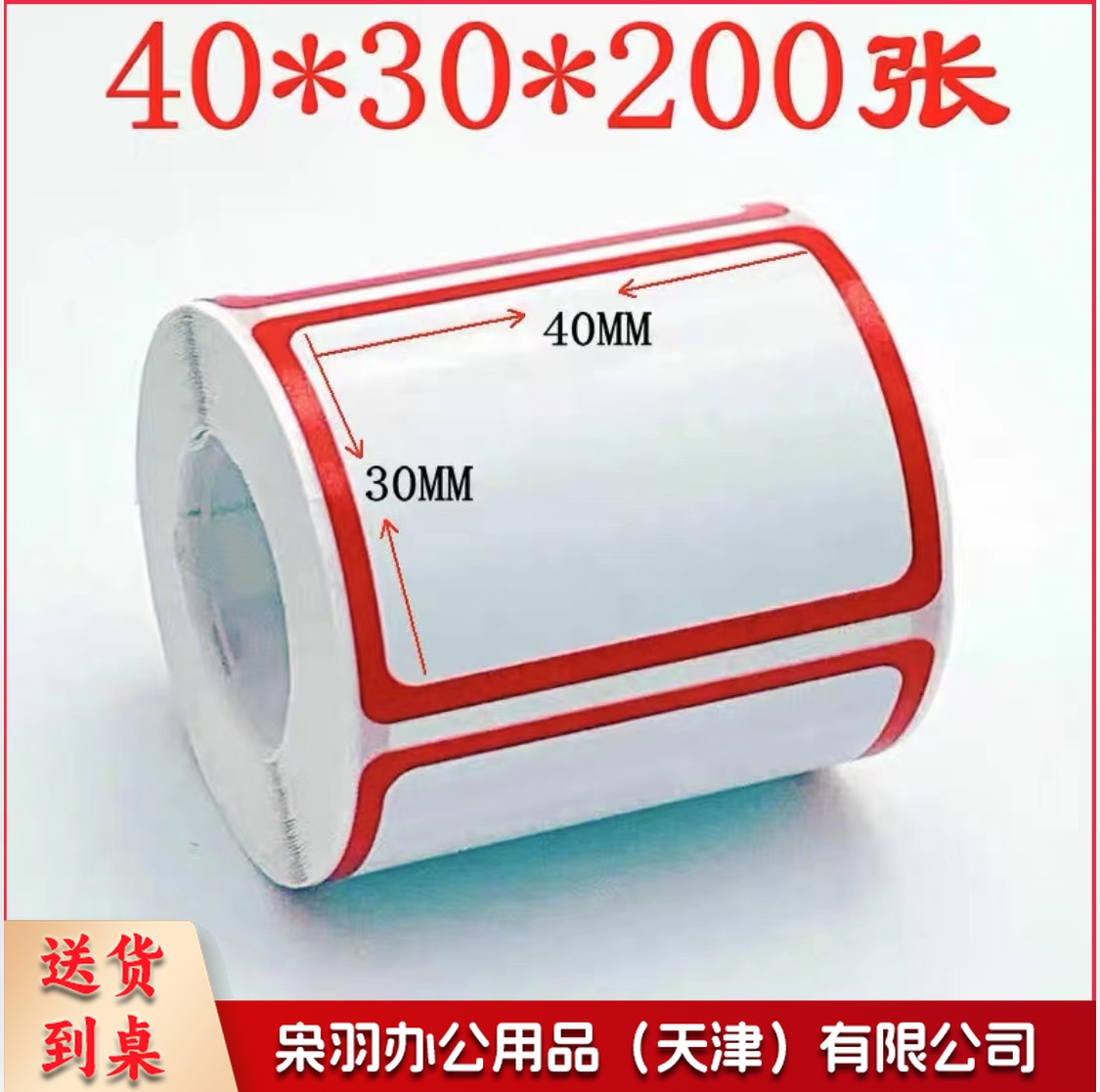 标签贴纸不干胶标签贴纸自粘性标贴口取纸标价贴便签纸办公室专用标签纸 大标签 大号口(40*30*200张)