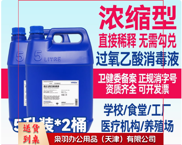 过氧乙酸消毒液5L*2