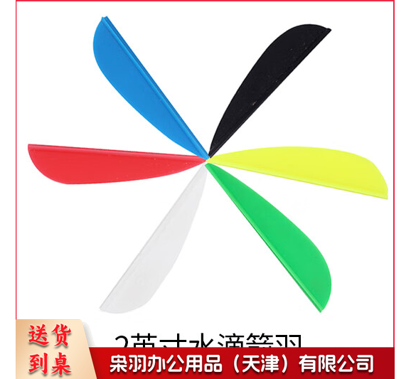 2英寸水滴箭羽