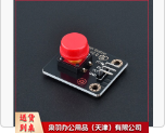 高电平按键模块红色(10个起售)