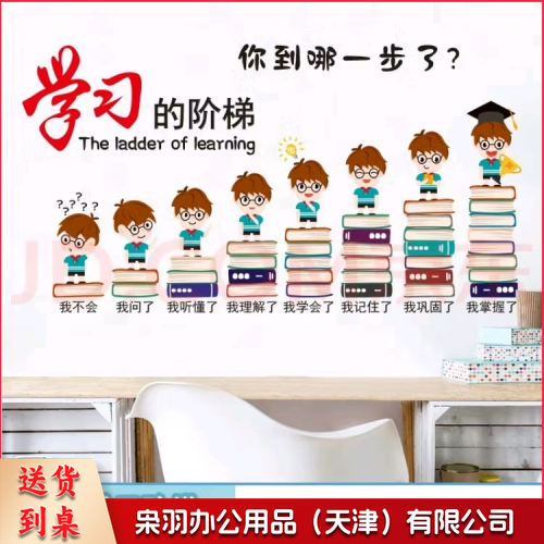 学习阶梯墙贴