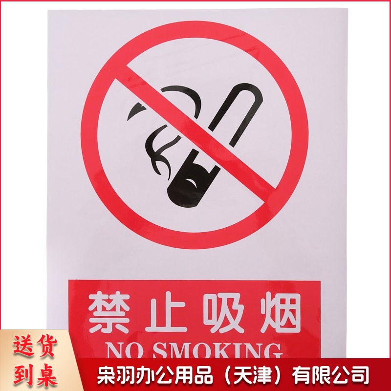 警示牌 禁止吸烟 30*40 单位：个