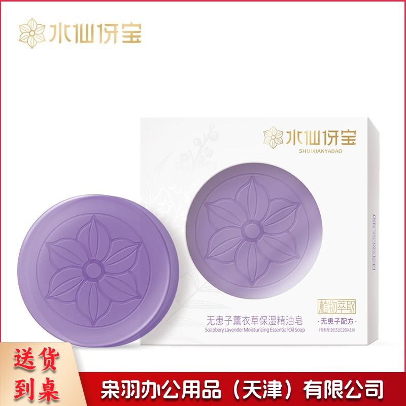 水仙伢宝无患子天然植物精华萃取手工皂110g净痘控油除螨清润养肤 无患子薰衣草保湿精油皂100g